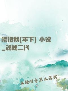喂饱我(年下) 小说